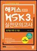 해커스 중국어 HSK 3급 실전모의고사