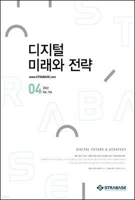디지털 미래와 전략(2022년 4월호 Vol.196)