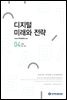 디지털 미래와 전략(2022년 4월호 Vol.196)