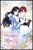 [대여] [연재] 마이 페어 메이드 17화