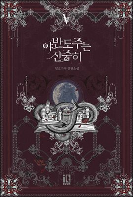 야반도주는 신중히 5권 (완결)