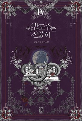 야반도주는 신중히 4권