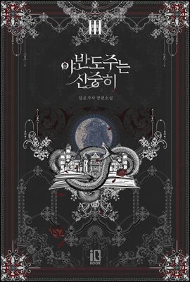 야반도주는 신중히 3권