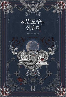 야반도주는 신중히 1권