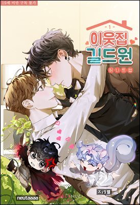 [BL] 이웃집 길드원