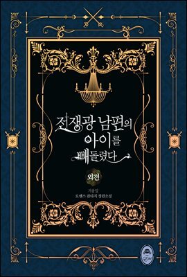 전쟁광 남편의 아이를 빼돌렸다 (외전)