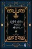 전쟁광 남편의 아이를 빼돌렸다 (외전)