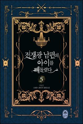 전쟁광 남편의 아이를 빼돌렸다 5권