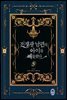 전쟁광 남편의 아이를 빼돌렸다 5권