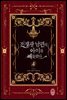 전쟁광 남편의 아이를 빼돌렸다 4권
