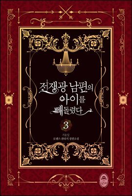 전쟁광 남편의 아이를 빼돌렸다 3권