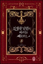 전쟁광 남편의 아이를 빼돌렸다 3권