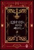 전쟁광 남편의 아이를 빼돌렸다 3권