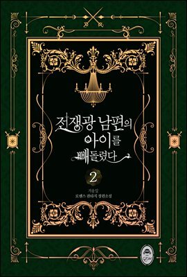 전쟁광 남편의 아이를 빼돌렸다 2권