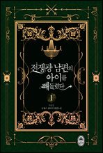 전쟁광 남편의 아이를 빼돌렸다 1권