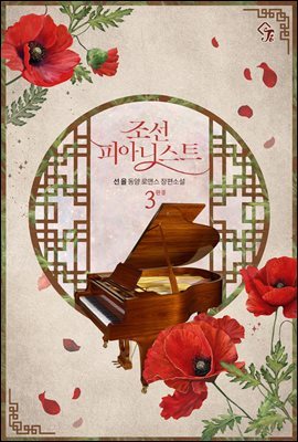 조선 피아니스트 3권 (완결)