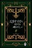 전쟁광 남편의 아이를 빼돌렸다