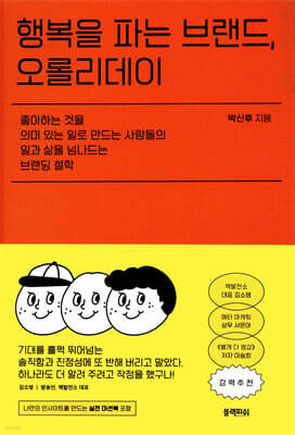 행복을 파는 브랜드, 오롤리데이