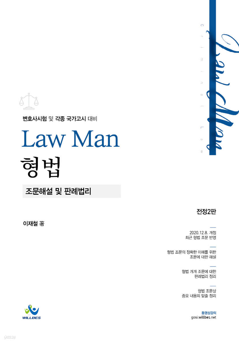 LawMan 형법 조문해설 및 판례법리