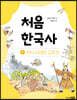 처음 한국사 1