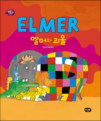 엘머와 괴물