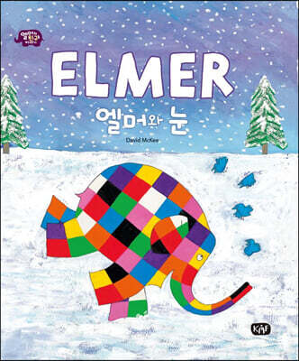 엘머와 눈