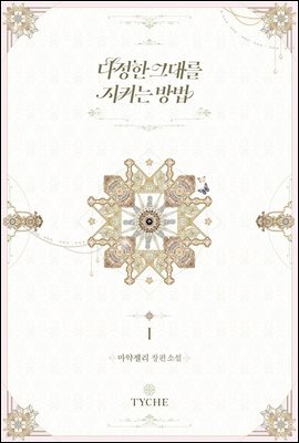 다정한 그대를 지키는 방법 1권