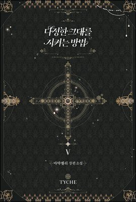 다정한 그대를 지키는 방법 5권 (외전)
