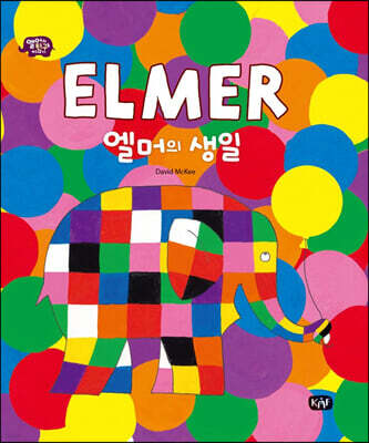 엘머의 생일