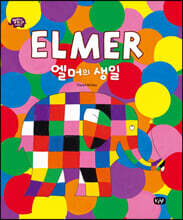 엘머의 생일