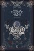 [세트] 야반도주는 신중히 (총5권/완결)
