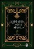 [세트] 전쟁광 남편의 아이를 빼돌렸다 (외전 포함) (총6권/완결)
