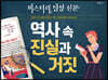 역사 속 진실과 거짓