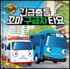 긴급출동! 꼬마구급차 타요