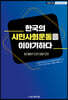 한국의 시민사회운동을 이야기하다