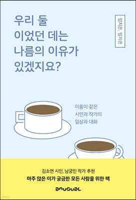 우리 둘이었던 데는 나름의 이유가 있겠지요?