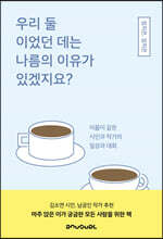 우리 둘이었던 데는 나름의 이유가 있겠지요?