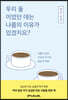 우리 둘이었던 데는 나름의 이유가 있겠지요?