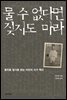 물 수 없다면 짖지도 마라