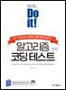 Do it! 알고리즘 코딩 테스트 - 자바 편