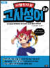 마법천자문 고사성어 2