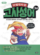 마법천자문 고사성어 3