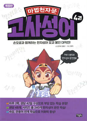 마법천자문 고사성어 4