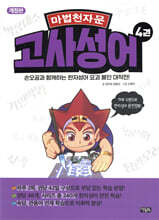 마법천자문 고사성어 4