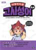 마법천자문 고사성어 4