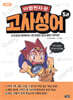 마법천자문 고사성어 5