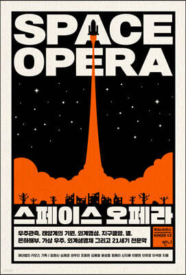 스페이스 오페라