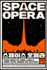 스페이스 오페라