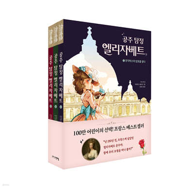 공주 탐정 엘리자베트 1-3 세트