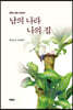 남의 나라 나의 집